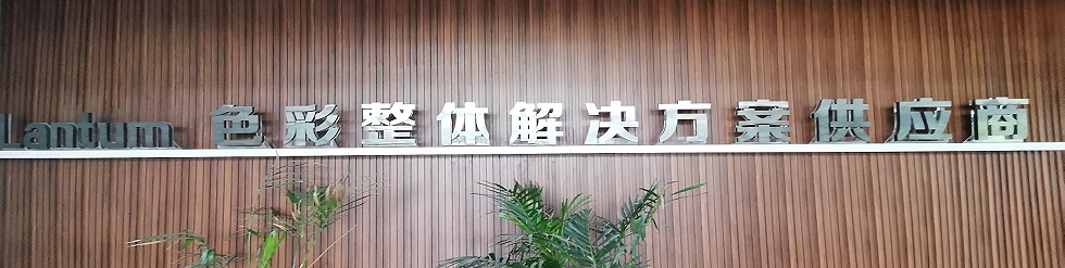 合肥蓝途颜料有限公司